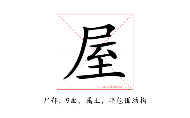 屋