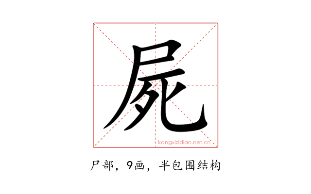 屍