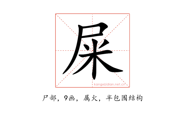 屎
