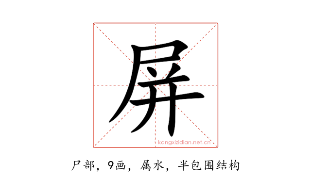 屏