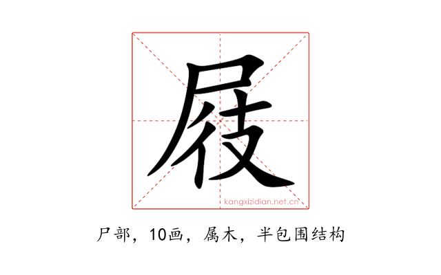 屐