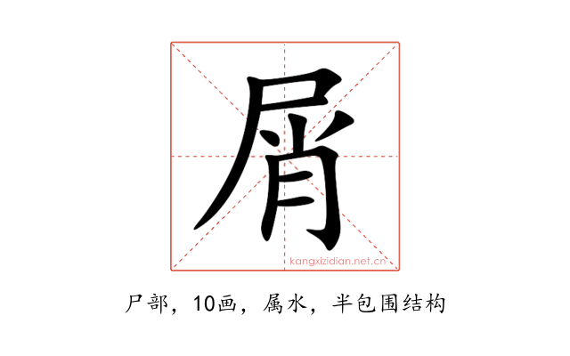 屑