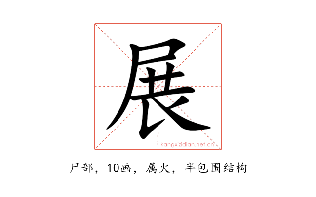 展