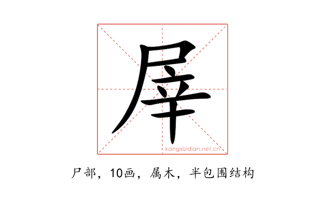 屖