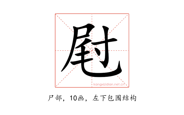 屗