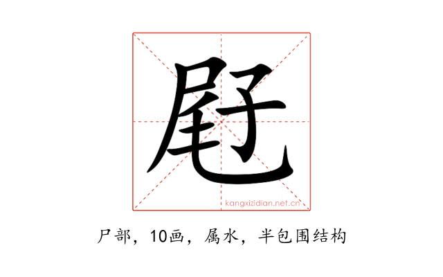 屘