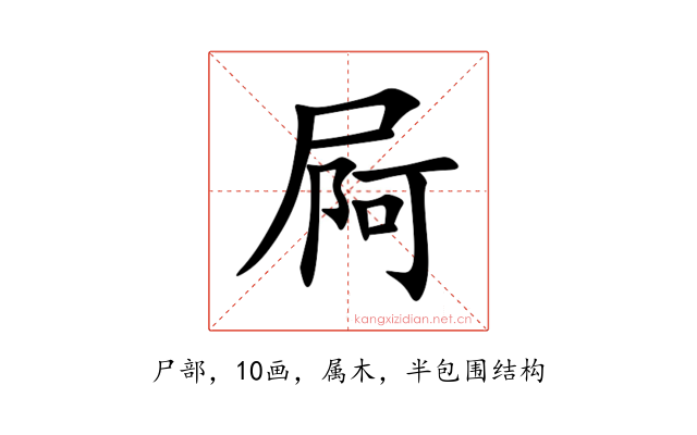 屙