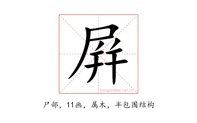 屛