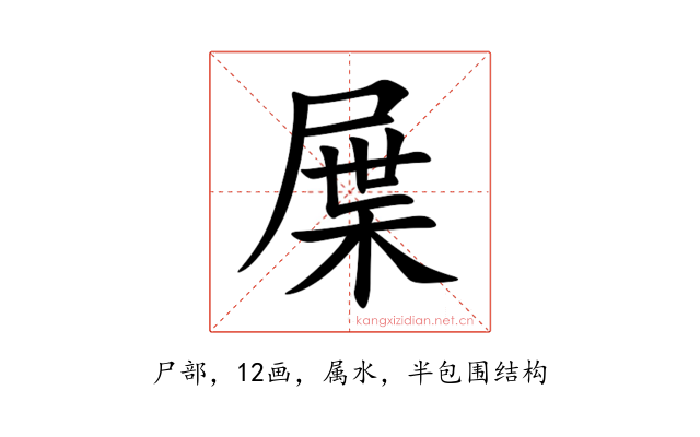 屟