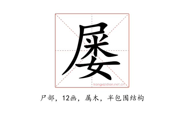 屡