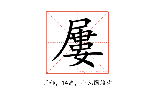 屢