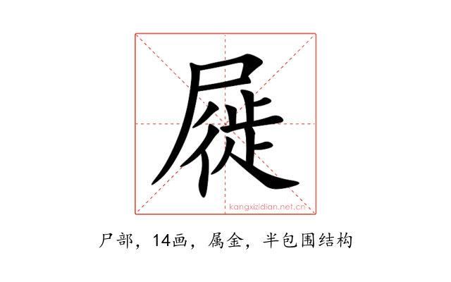 屣