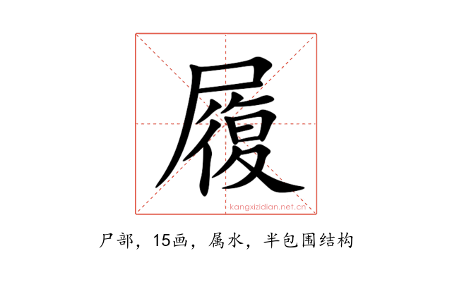履