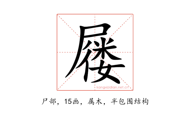 屦