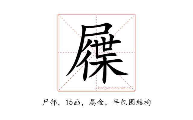 屧