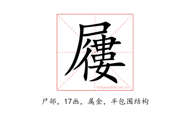 屨