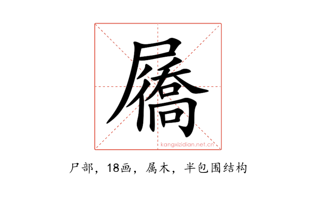 屩