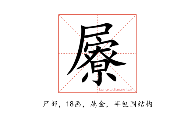 屪