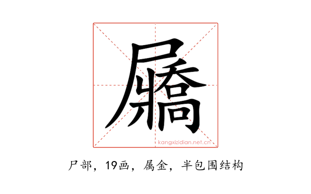 屫