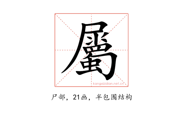 屬