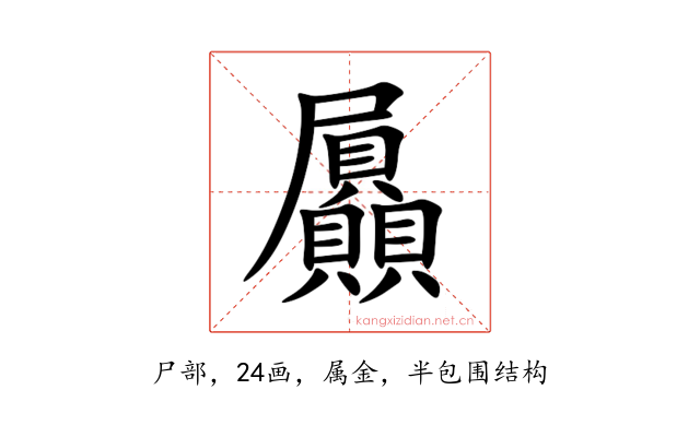 屭