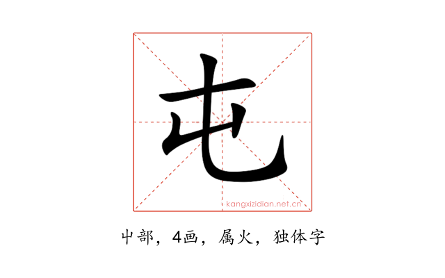 屯
