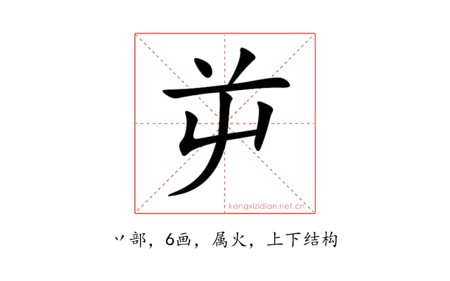 屰