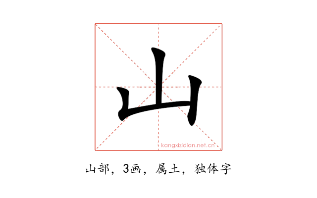 山