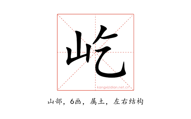 屹