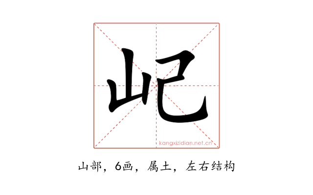 屺