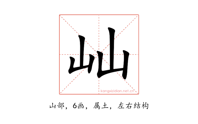屾