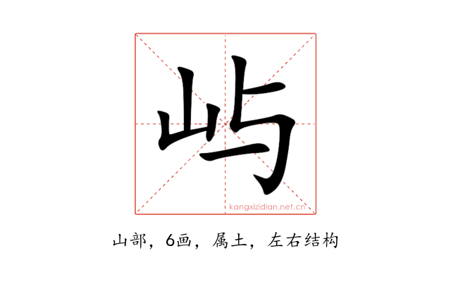屿