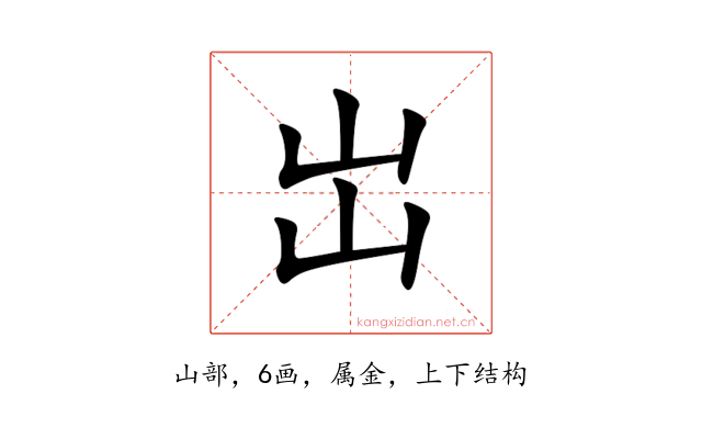 岀