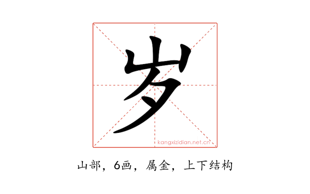 岁