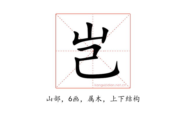 岂