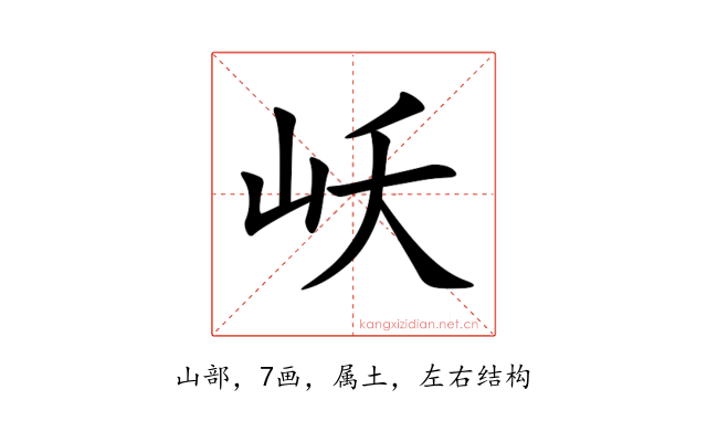 岆