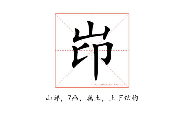 岇