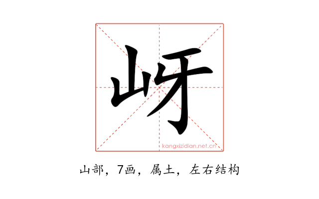 岈