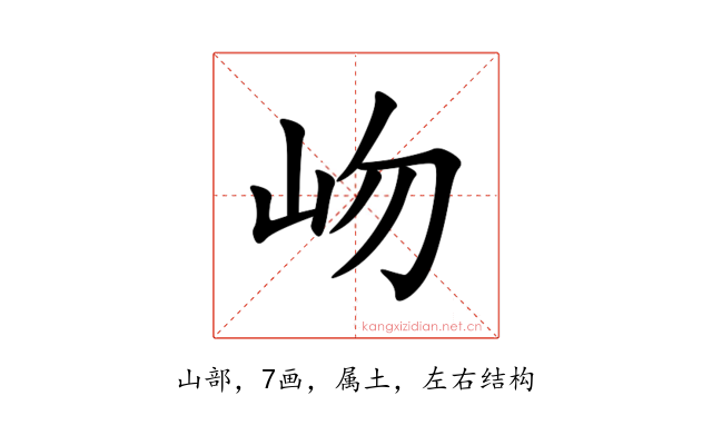 岉
