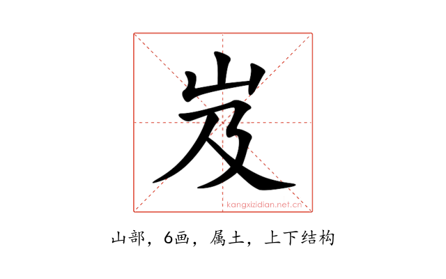岌