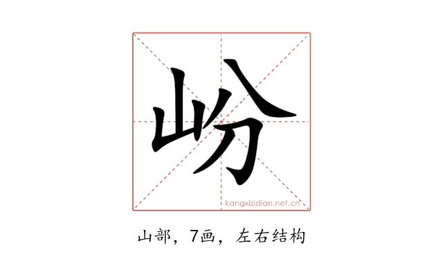 岎