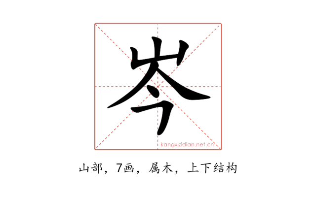 岑