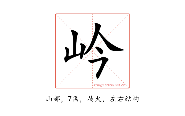 岒