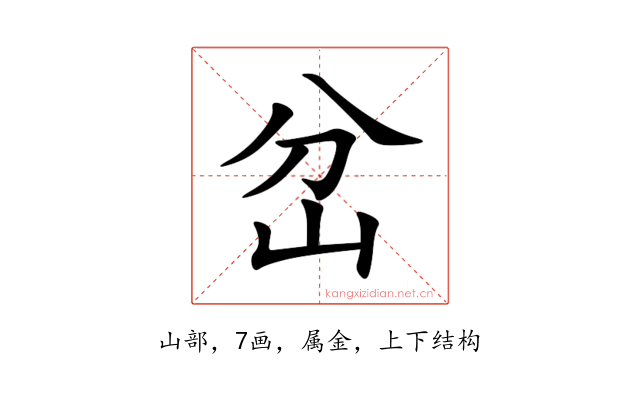 岔