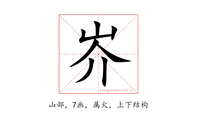 岕