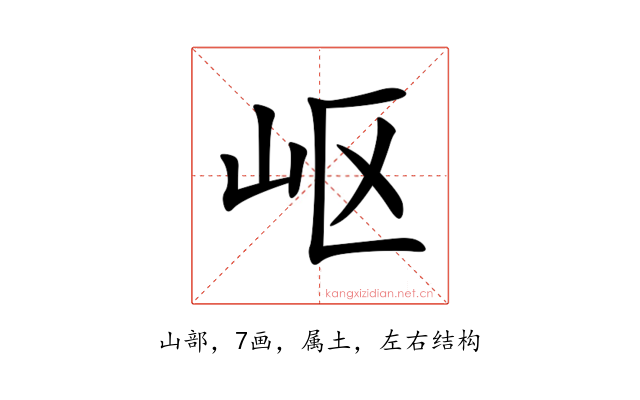 岖