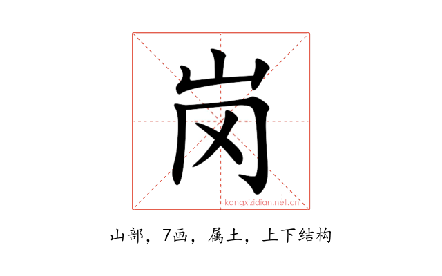 岗