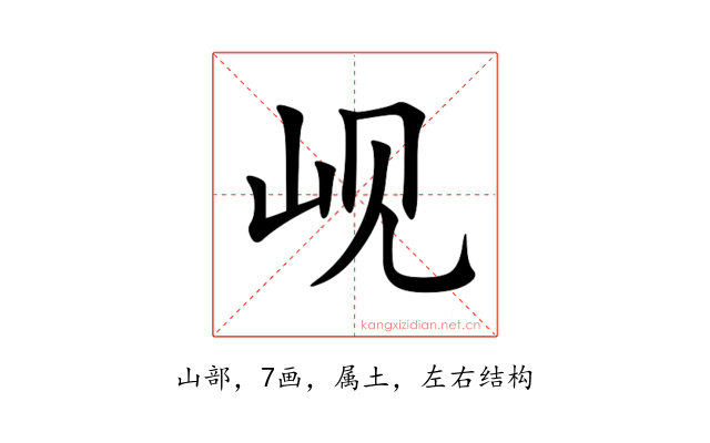 岘