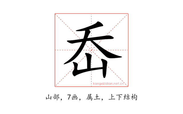 岙
