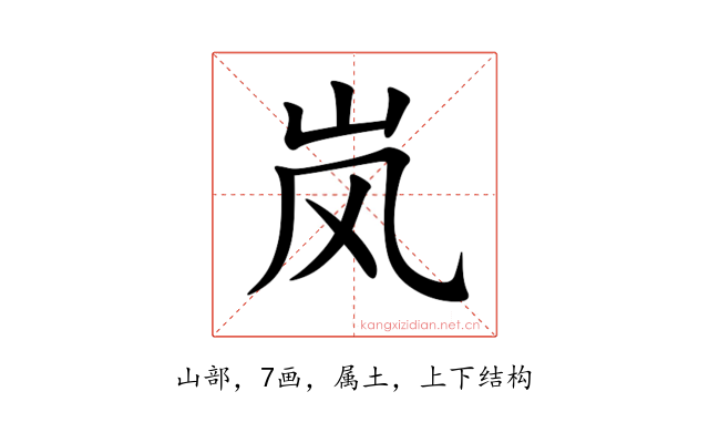 岚